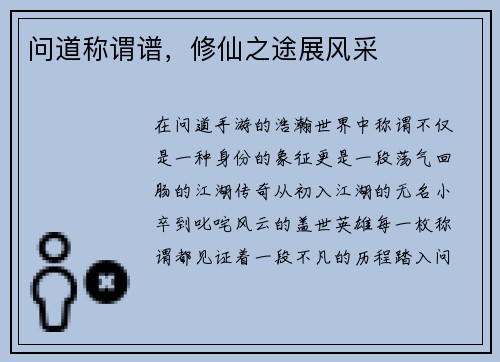 问道称谓谱，修仙之途展风采