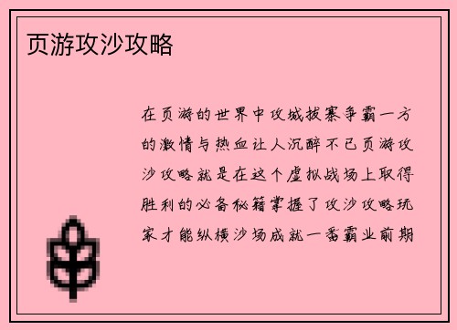 页游攻沙攻略