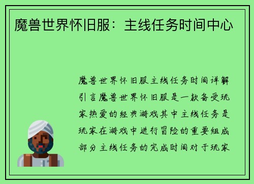 魔兽世界怀旧服：主线任务时间中心