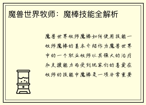 魔兽世界牧师：魔棒技能全解析