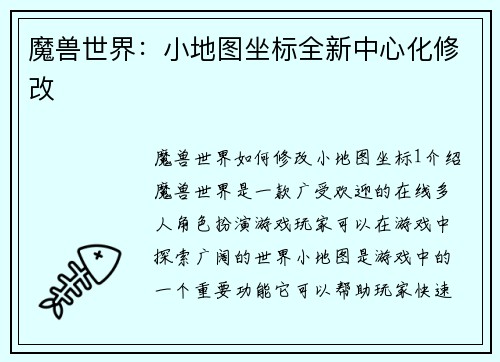 魔兽世界：小地图坐标全新中心化修改